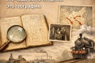 Генеалогический тупик — это чаще всего не архив. Это география