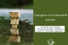 Синдром отложенной жизни: почему мы ждём понедельника, Нового года и «лучших времен»