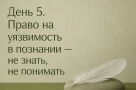 Права, которыми мы не пользуемся. Право на уязвимость в познании: не знать, не понимать, не считывать намёки