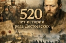 520 лет истории рода Достоевских