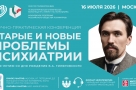 Заметки психолога на конференции психиатров