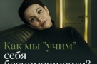 Как мы «учим» себя беспомощности