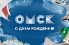 День города в Омске-2026. Самые интересные события
