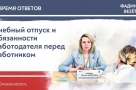 Учебный отпуск и ответственность работодателя перед работником