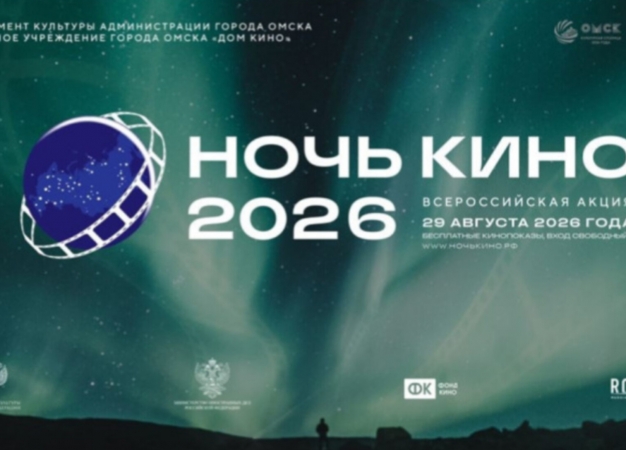Как интересно провести выходные в Омске. 29-30 августа 2026 года