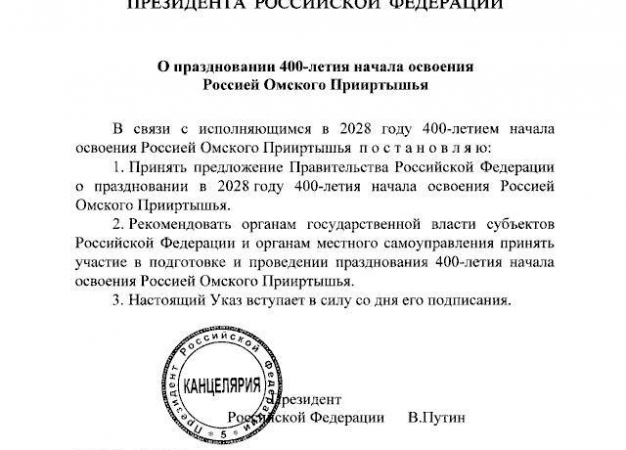 Омск официально готовится к 400-летию