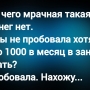 Анекдот в картинках и не только. Выпуск от 12.08.2026