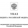 Виталий Хоценко: «Наш Президент Владимир Владимирович Путин отметил омичей государственными наградами и званиями»
